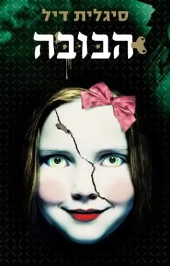 הבובה - סיגלית דיל - יד שניה