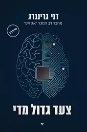 צעד גדול מדי - יד שניה דני ספרים