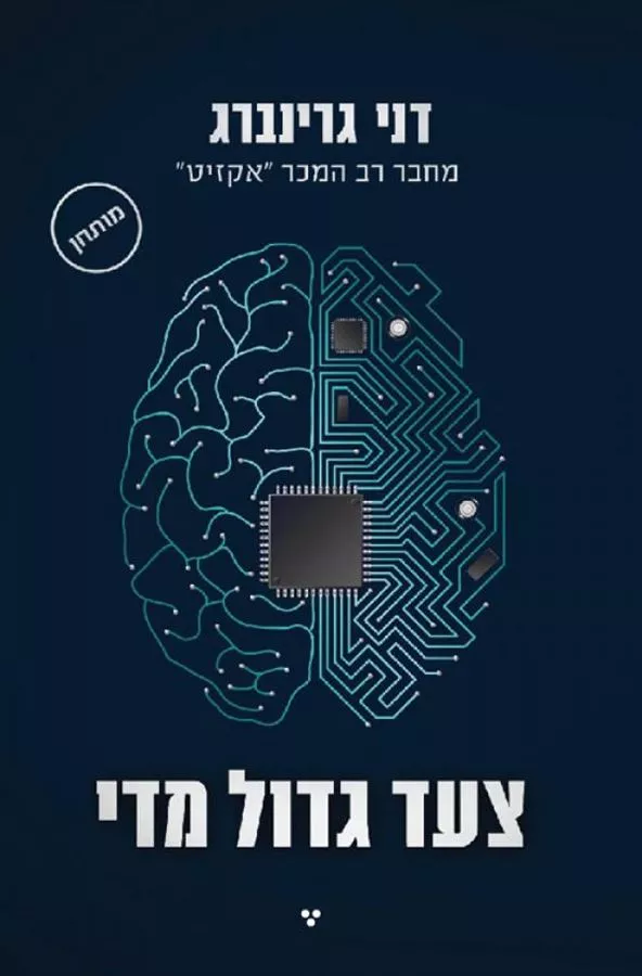 צעד גדול מדי - יד שניה