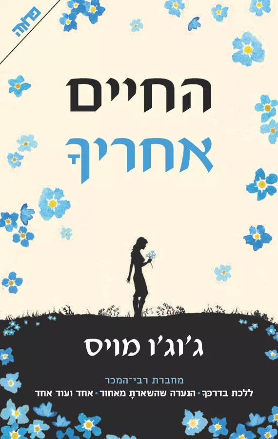 החיים אחריך - ללכת בדרכך 2 - יד שניה
