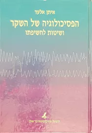 הפסיכולוגיה של השקר ושיטות לחשיפתו - יד שניה דני ספרים