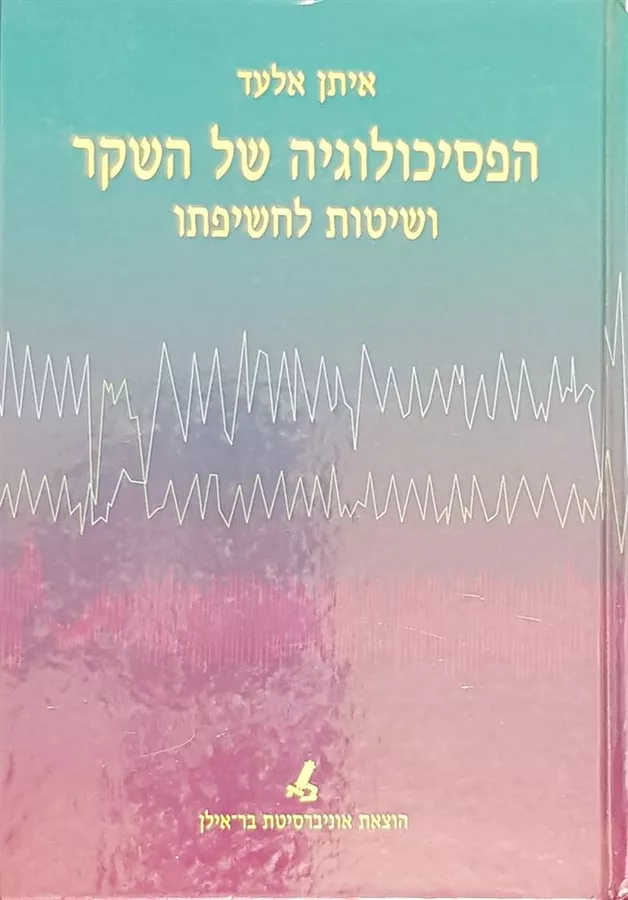 הפסיכולוגיה של השקר ושיטות לחשיפתו - יד שניה