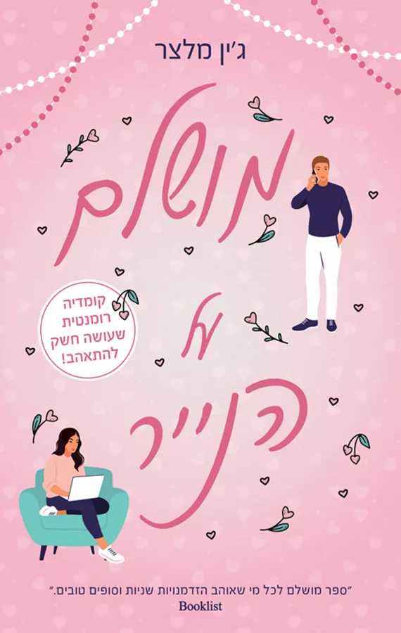 מושלם על הנייר