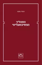 התהליך הפסיכואנליטי - דונלד מלצר דני ספרים