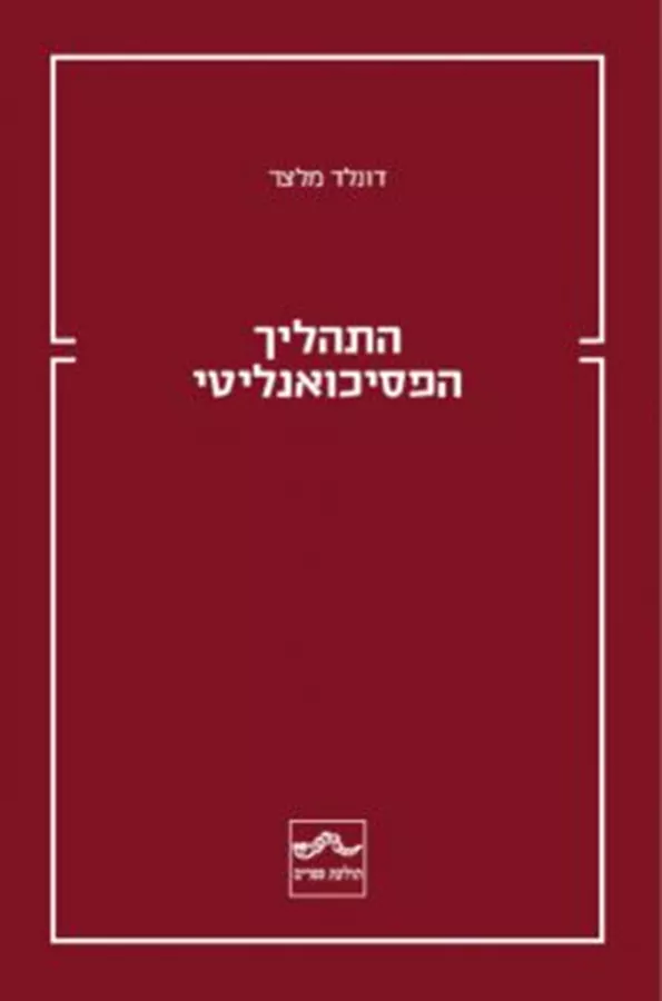 התהליך הפסיכואנליטי - דונלד מלצר