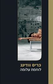לוחמת עלומה - כריס וודינג - יד שניה דני ספרים