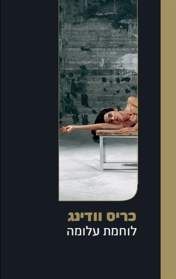לוחמת עלומה - כריס וודינג - יד שניה