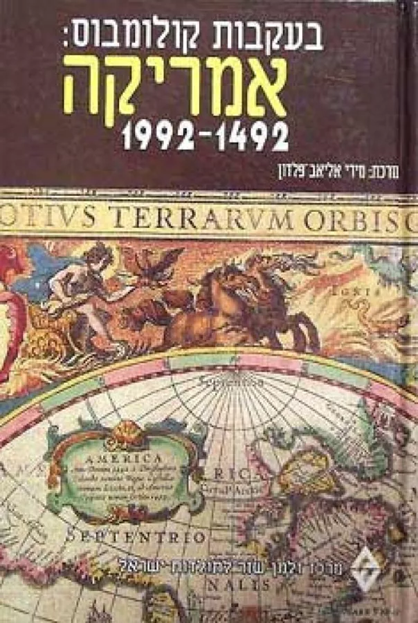 בעקבות קולומבוס אמריקה 1492- 1992 - יד שניה