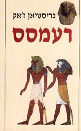 רעמסס - יד שניה דני ספרים