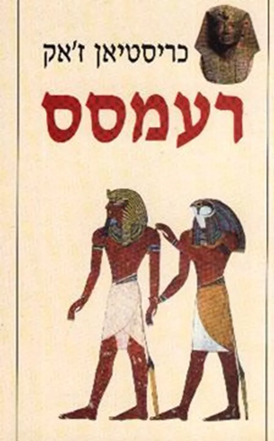 רעמסס - יד שניה