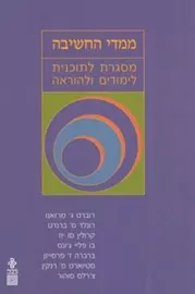 ממדי החשיבה - יד שניה דני ספרים
