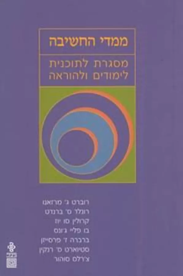 ממדי החשיבה - יד שניה