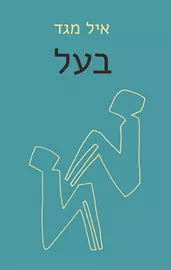 בעל - יד שניה דני ספרים