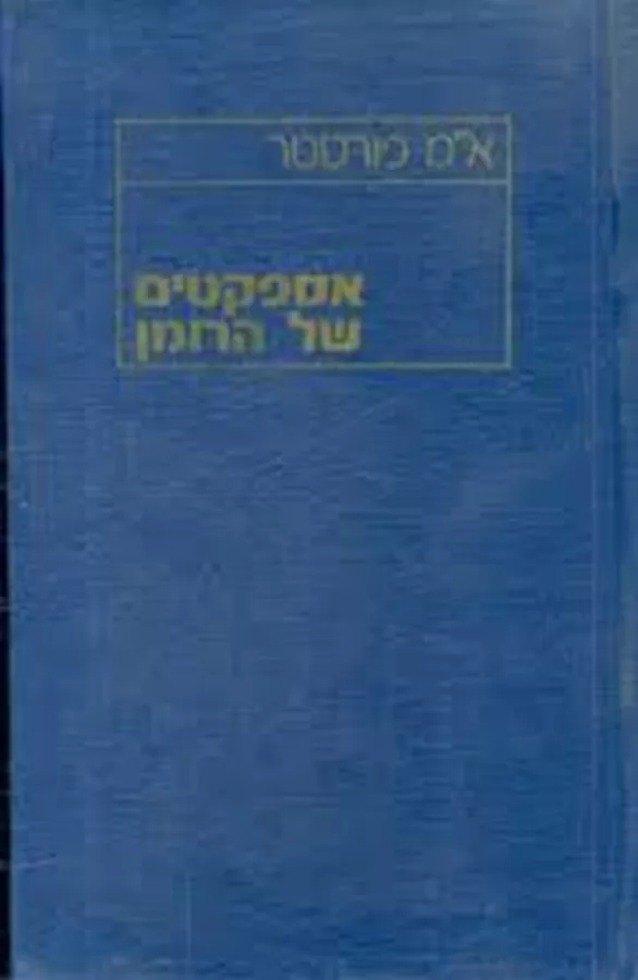 אספקטים של הרומן - יד שניה