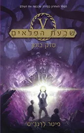 שבעת הפלאים 5 - סדק בזמן - יד שניה דני ספרים