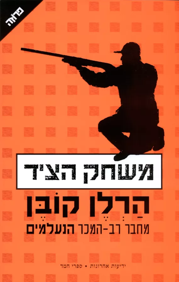 משחק הצר   - יד שניה