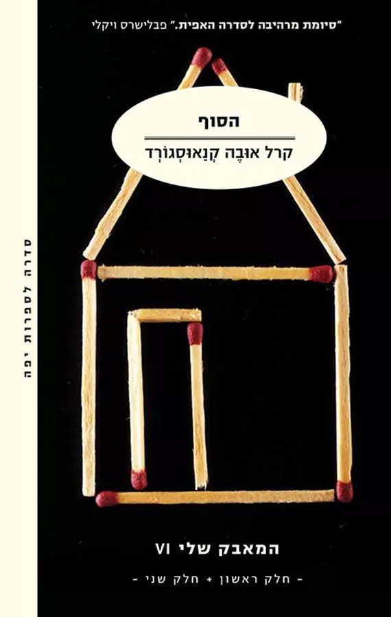 הסוף - המאבק שלי 6 (2 כרכים)