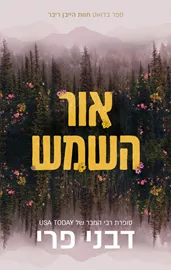 חוות הייבן ריוור 2 - אור השמש - דבני פרי דני ספרים
