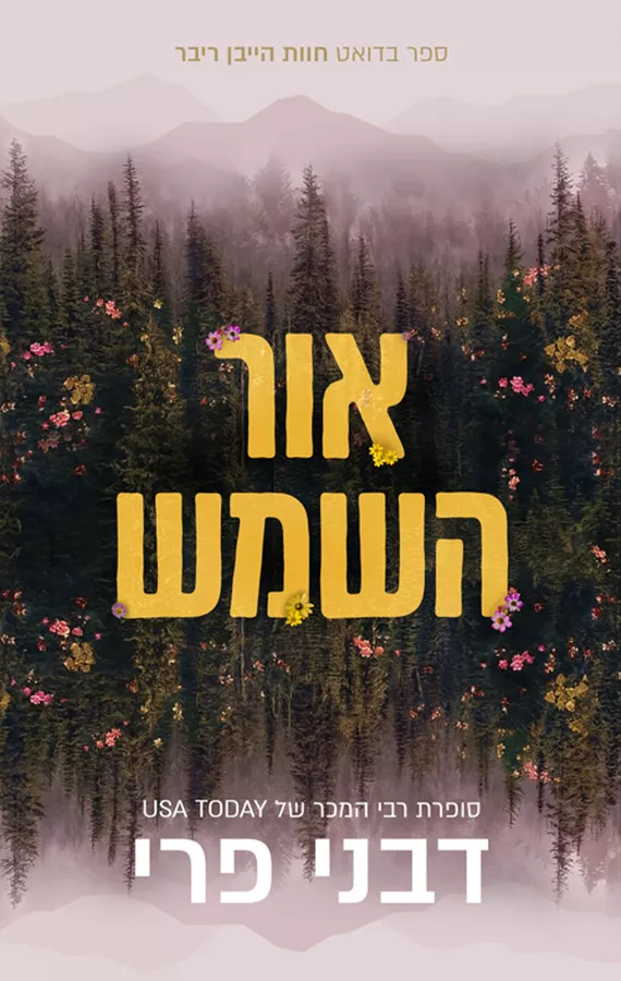 חוות הייבן ריוור 2 - אור השמש - דבני פרי