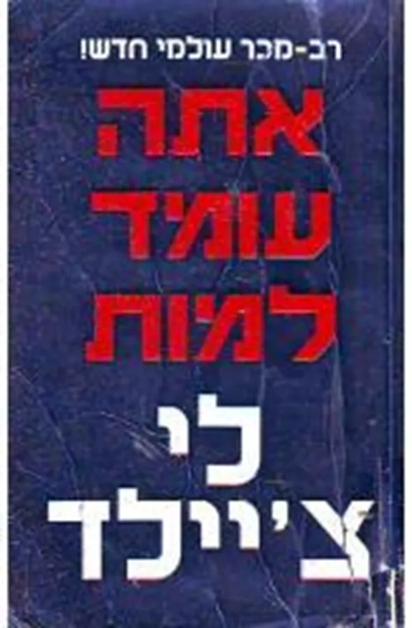אתה עומד למות - יד שניה