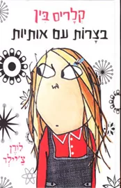 קלריס בין - בצרות עם אותיות - יד שניה דני ספרים