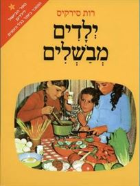 ילדים מבשלים - רות סירקיס danibooks