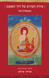 שירת השורש של דרך האמצע – נאגארג’ונה - יד שניה דני ספרים