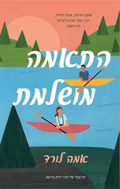 התאמה מושלמת - יד שניה דני ספרים