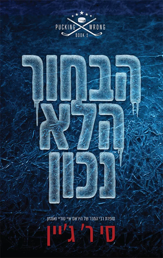 ההוקי - שורה של טעויות 2 - הבחור הלא נכון - סי ר' ג'יין