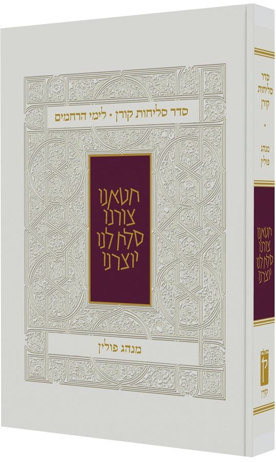סדר סליחות לימי הרחמים - מנהג פולין