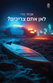 לאן אתם צריכים? דני ספרים