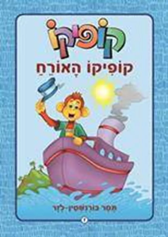 קופיקו האורח - יד שניה