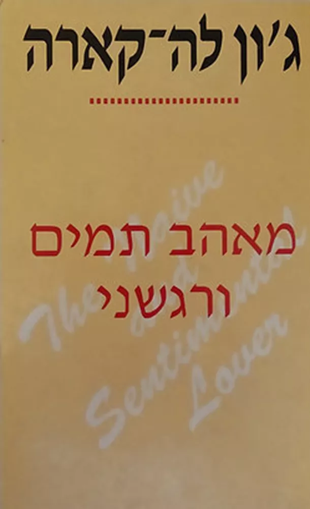 מאהב תמים ורגשני - גון לה קארה - יד שניה