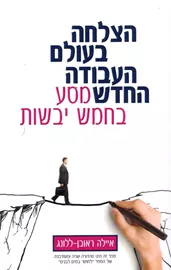 הצלחה בעולם העבודה החדש - יד שניה דני ספרים