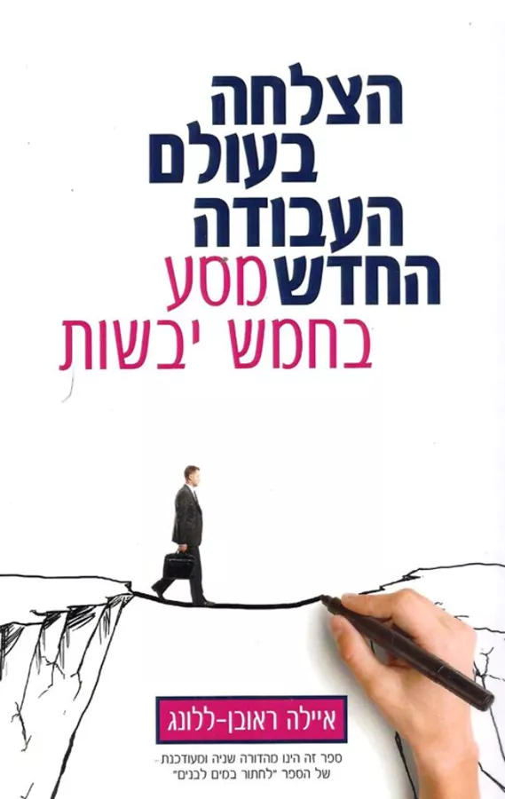 הצלחה בעולם העבודה החדש - יד שניה