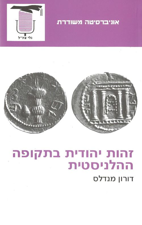 זהות יהודית בתקופה ההלניסטית - יד שניה