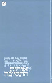ביאורים ומקורות לאורות התשובה - יד שניה דני ספרים