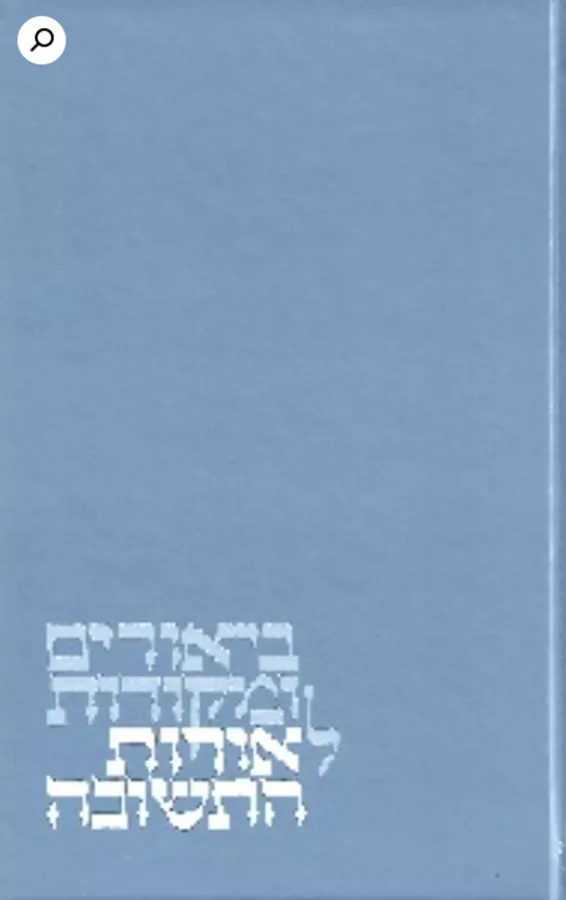 ביאורים ומקורות לאורות התשובה - יד שניה