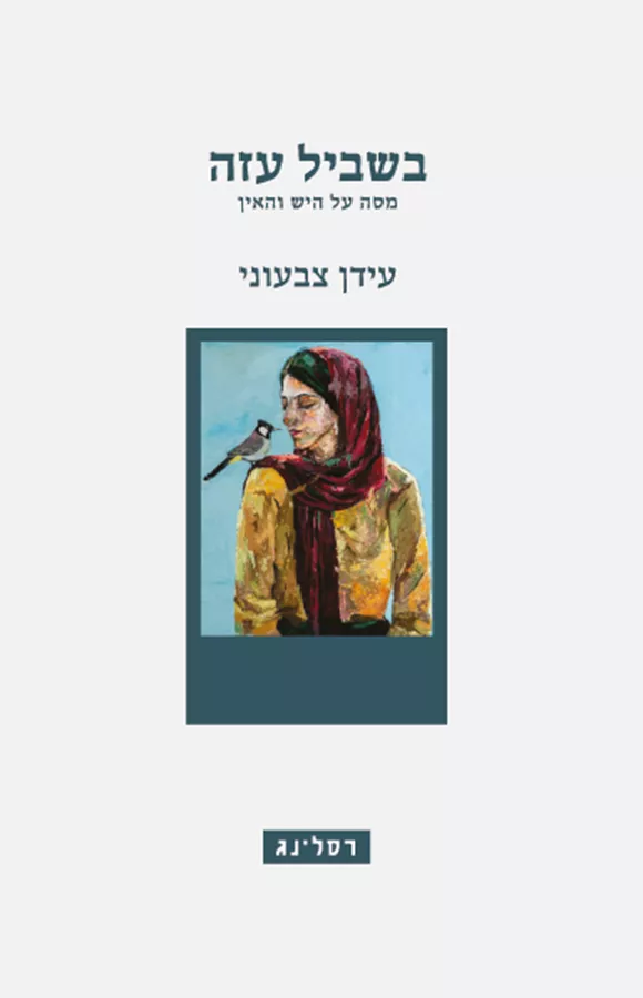 בשביל עזה -  עידן צבעוני