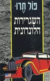 השגרירות הלונדונית - יד שניה דני ספרים