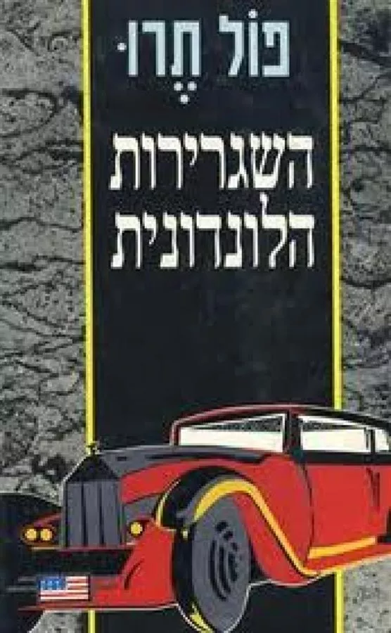 השגרירות הלונדונית - יד שניה