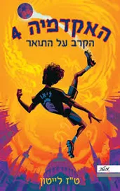 האקדמיה 4 - הקרב על התואר דני ספרים