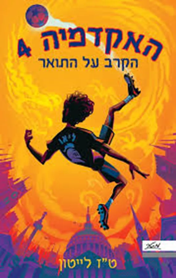האקדמיה 4 - הקרב על התואר