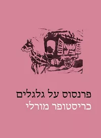 פרנסוס על גלגלים - יד שניה דני ספרים