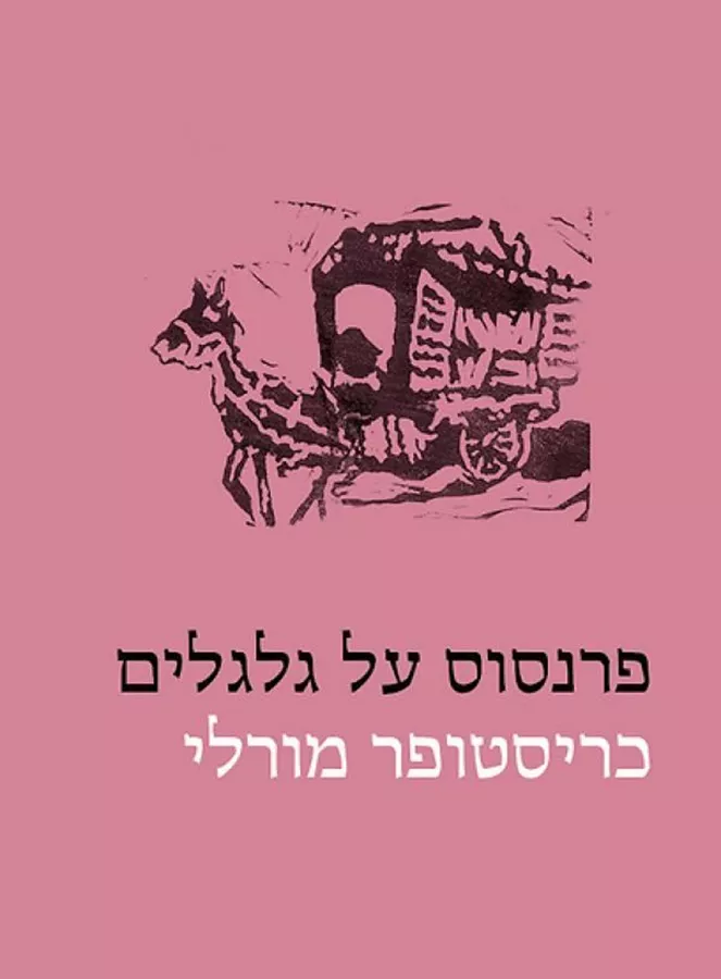 פרנסוס על גלגלים - יד שניה