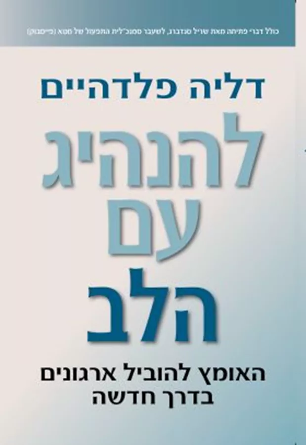 להנהיג עם הלב - דליה פלדהיים
