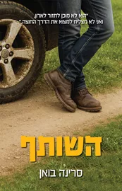 השותף - סרינה בואן דני ספרים