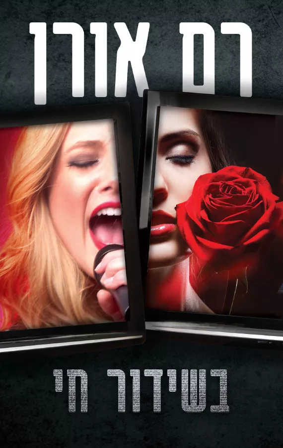 בשידור חי  - יד שניה