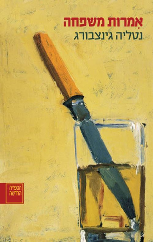 אמרות משפחה - יד שניה