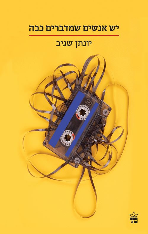 יש אנשים שמדברים ככה - יד שניה